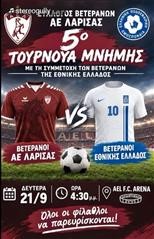 5ο Τουρνουά Μνήμης με τους βετεράνους της ΑΕΛ και της Εθνικής Ελλάδας